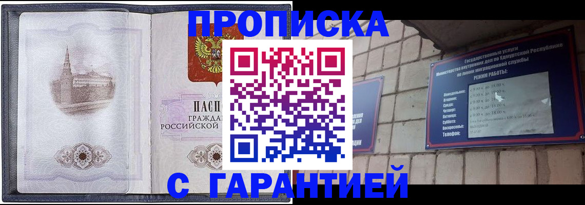 прописка в Кинеле